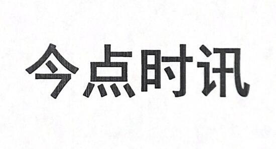 今点时讯