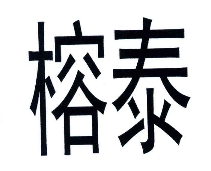 榕泰