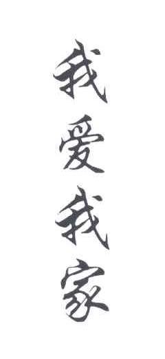 我爱我家