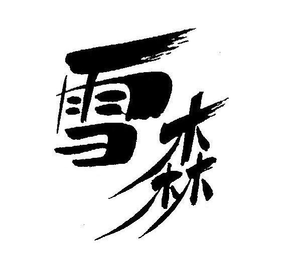 雪森