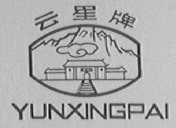 云星