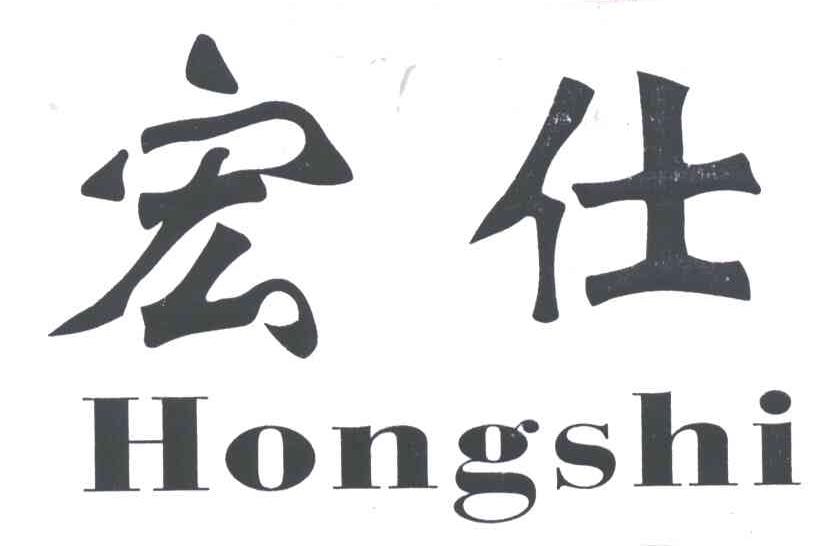 宏仕