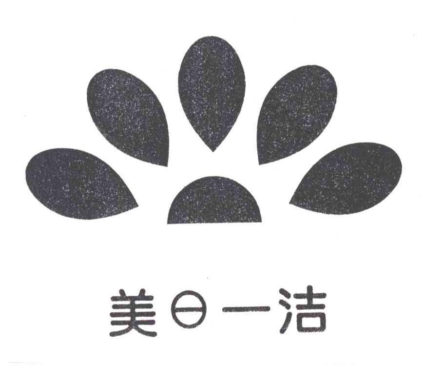 美日一洁