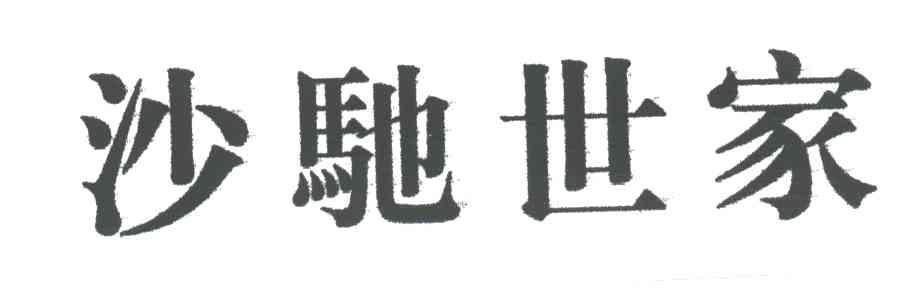 沙驰世家