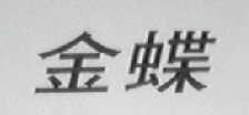 金蝶