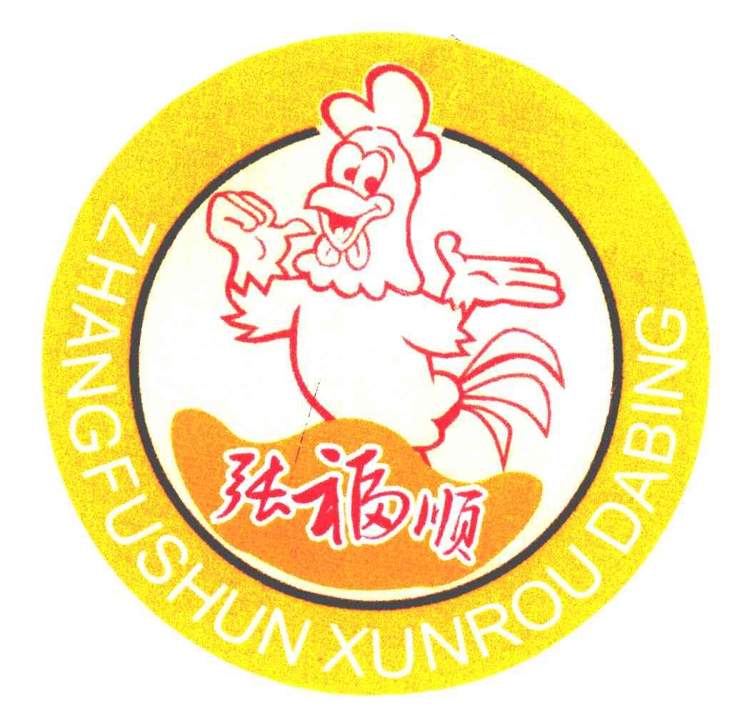张福顺;ZHANGFUSHUN XUNROU DABING