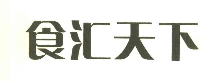 食汇天下