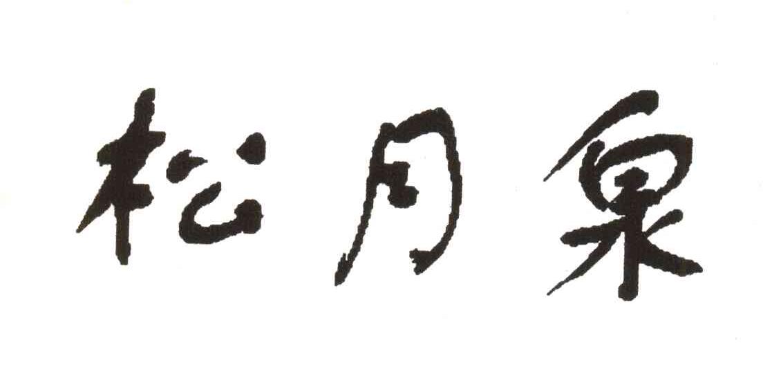 松月泉