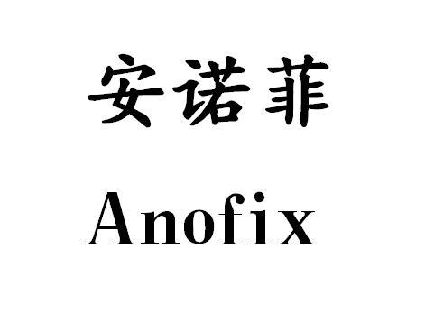 安诺菲 ANOFIX