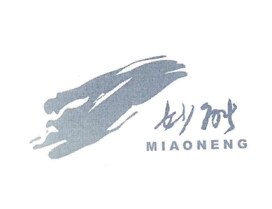 妙能