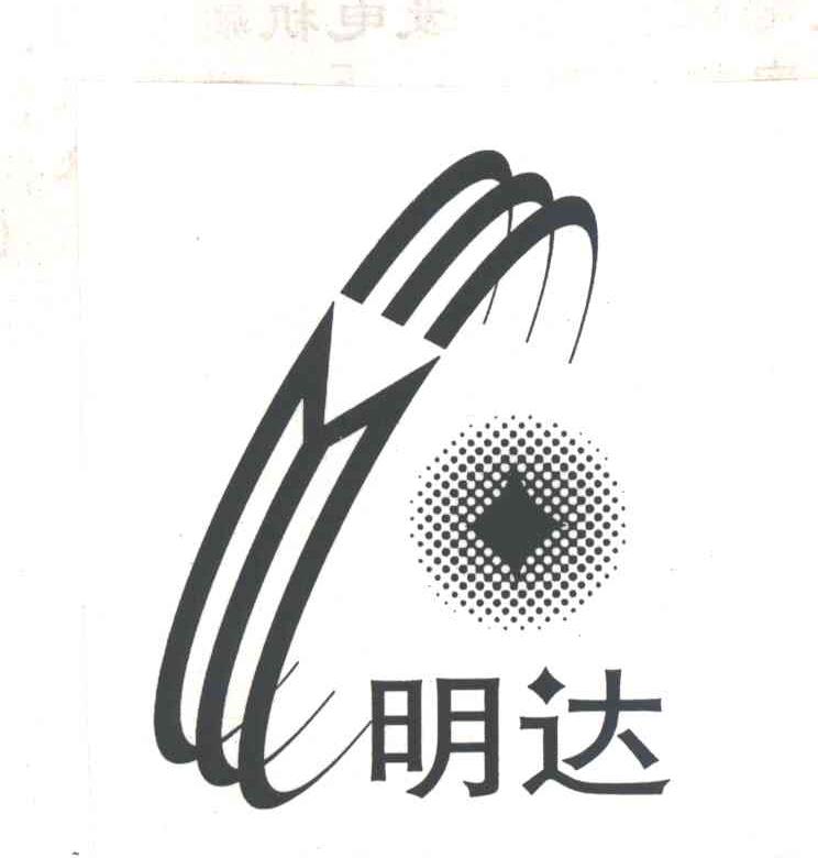 明达