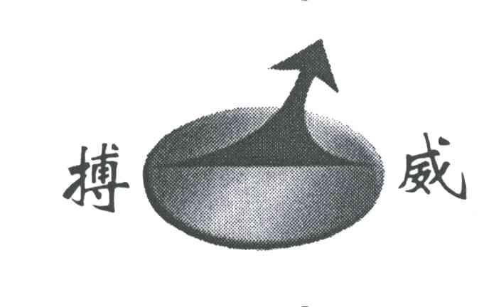 博威