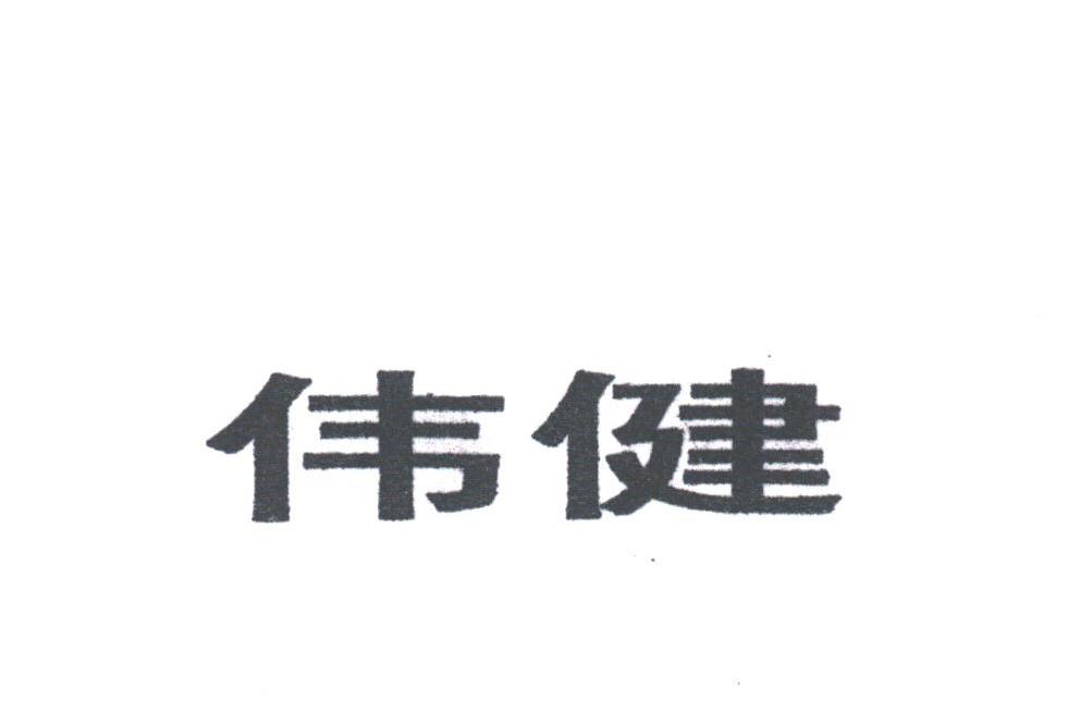 伟健
