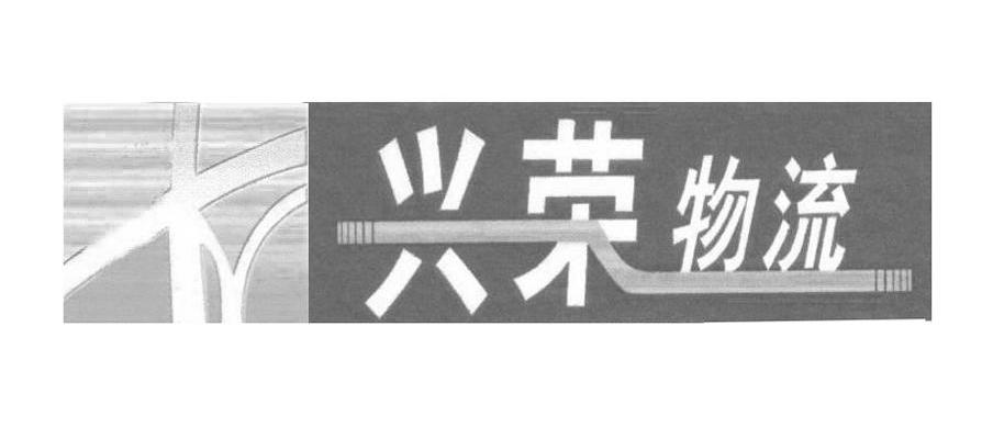 兴荣物流