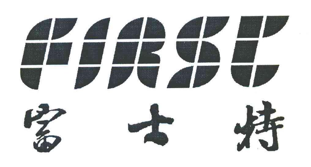 富士特 FIRST