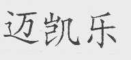 迈凯乐