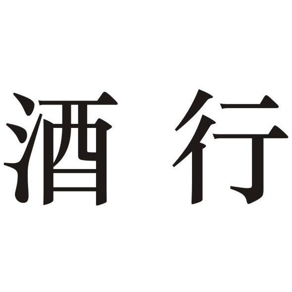 酒行