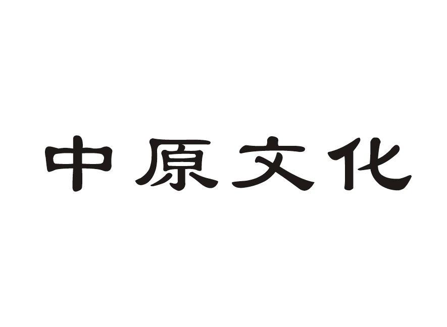 中原文化
