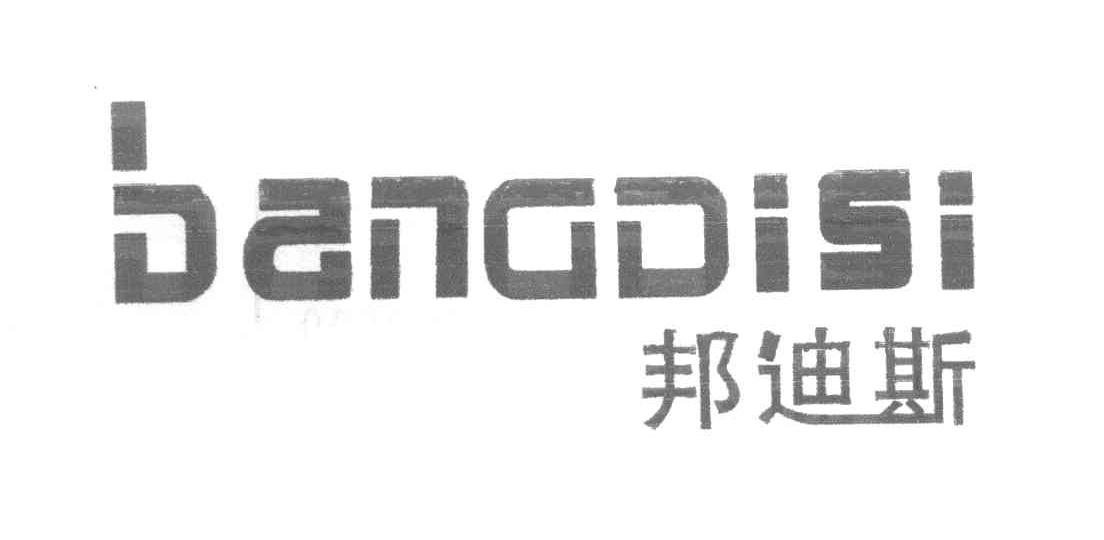 邦迪斯