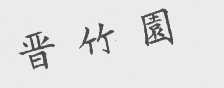晋竹园