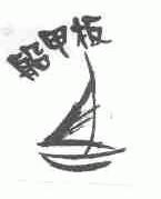 船甲板