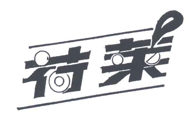 荷莱