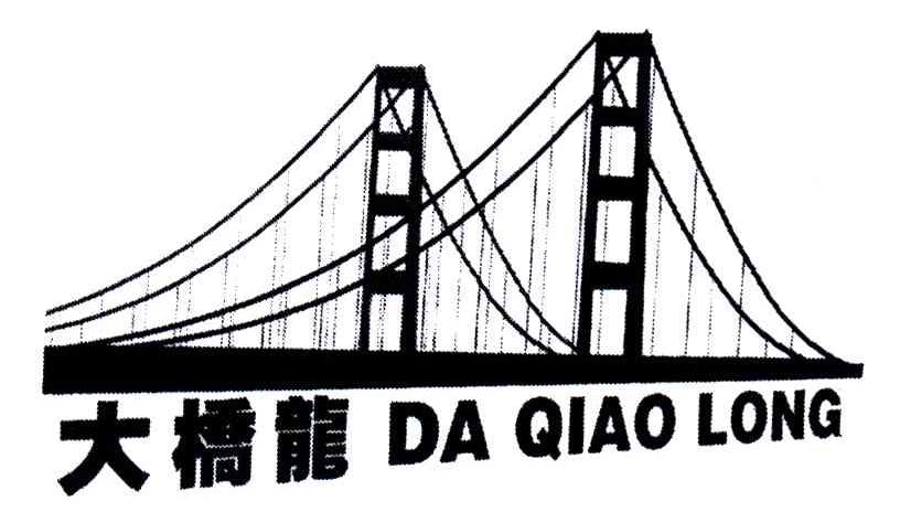 大桥龙
