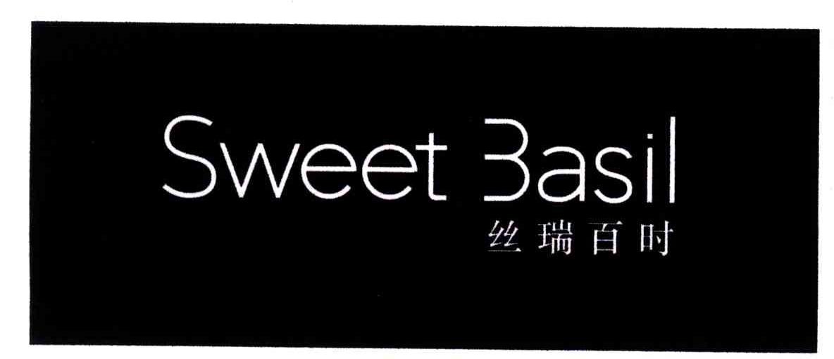 丝瑞百时;SWEET BASIL