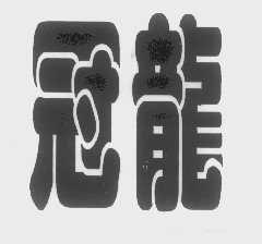 冠龙