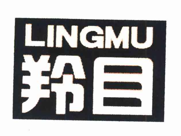 羚目