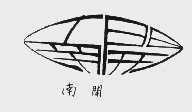 南开
