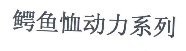 鳄鱼恤动力系列