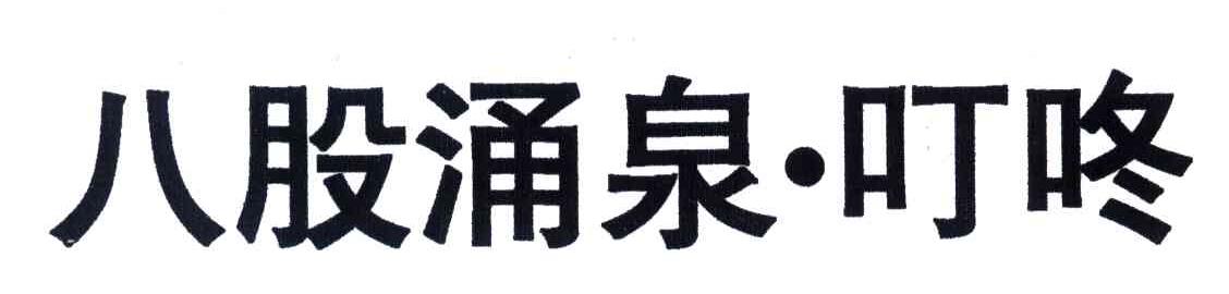 八股涌泉叮咚