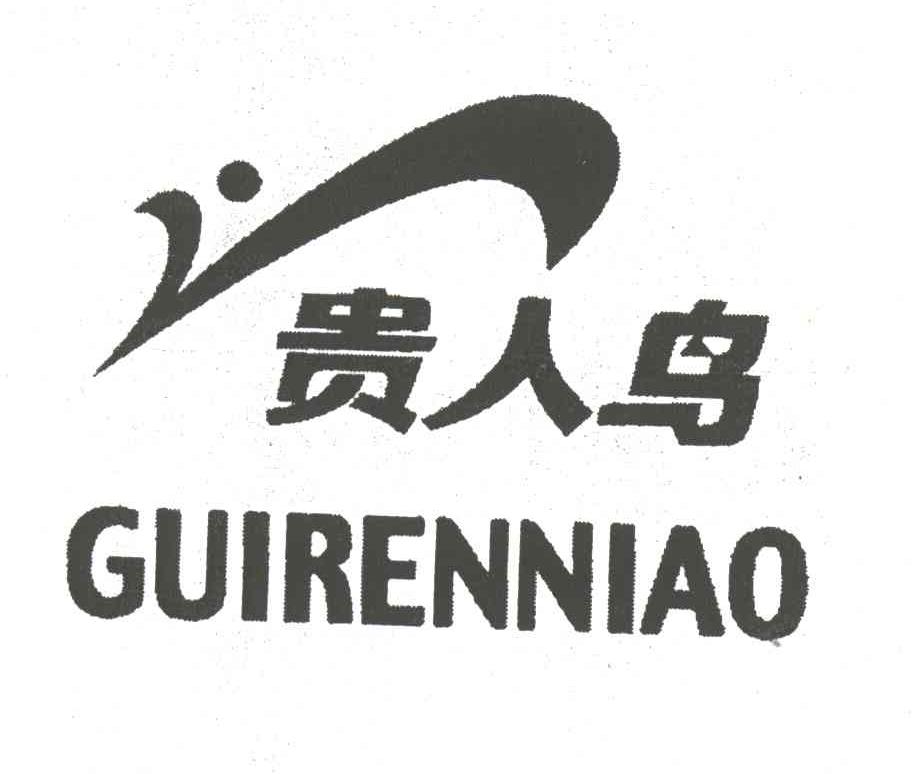 贵人鸟