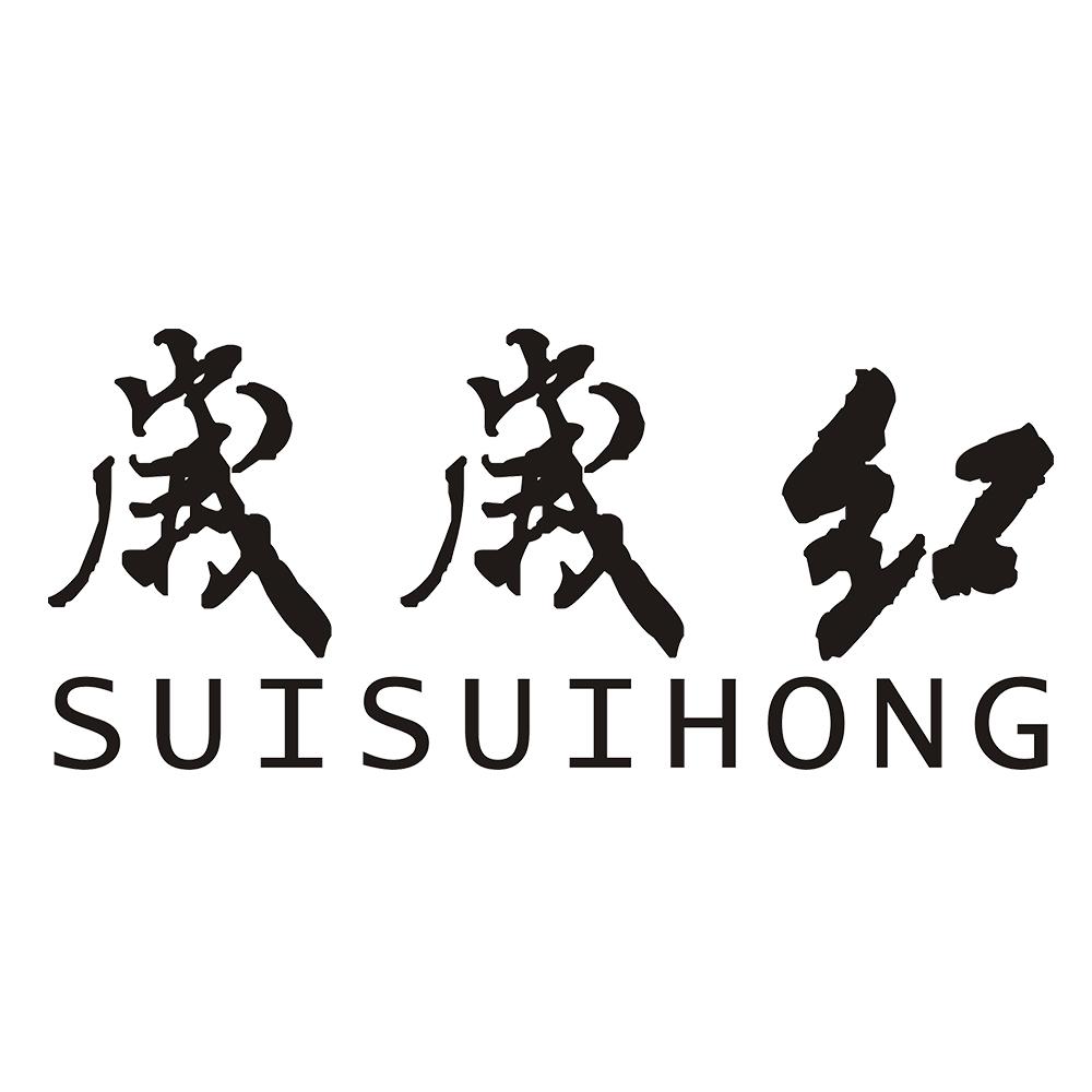 岁岁红