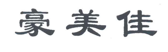 豪美佳