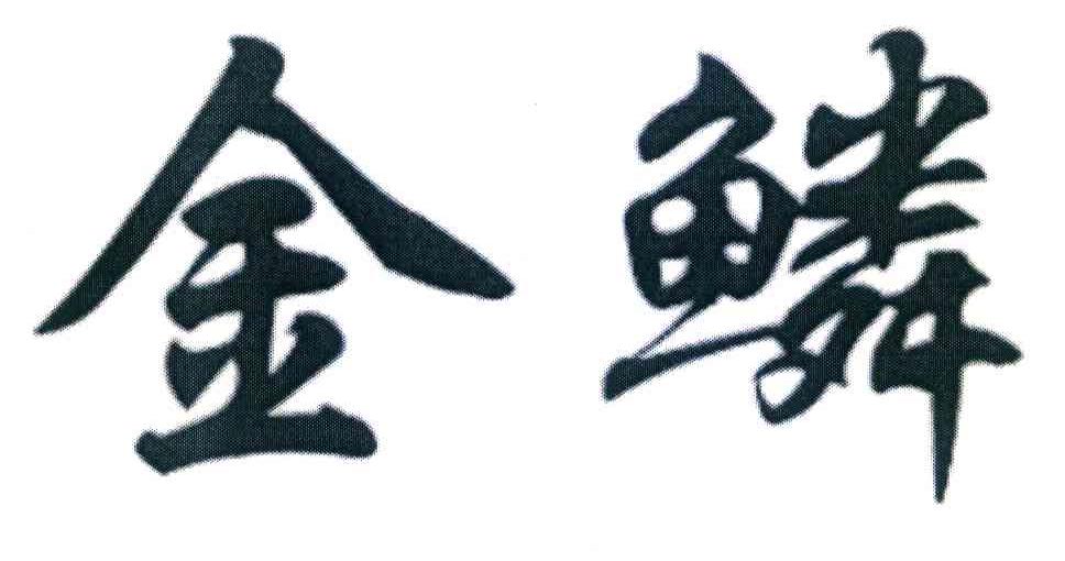 金鳞