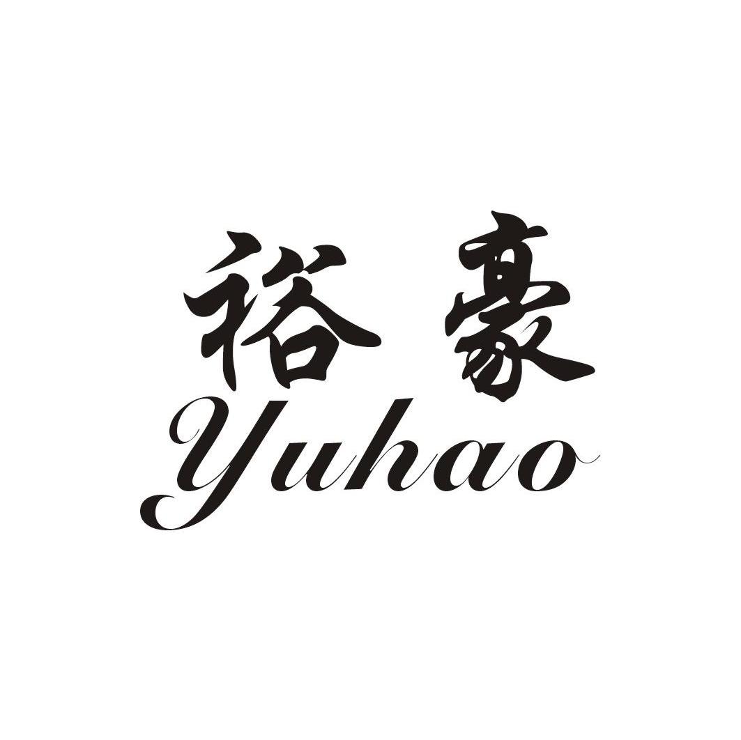裕豪