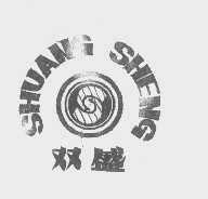 双盛