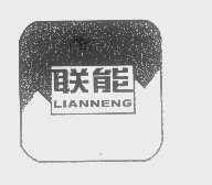 联能