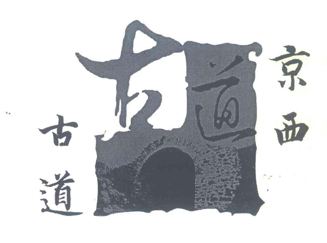 京西古道