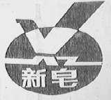 新皂