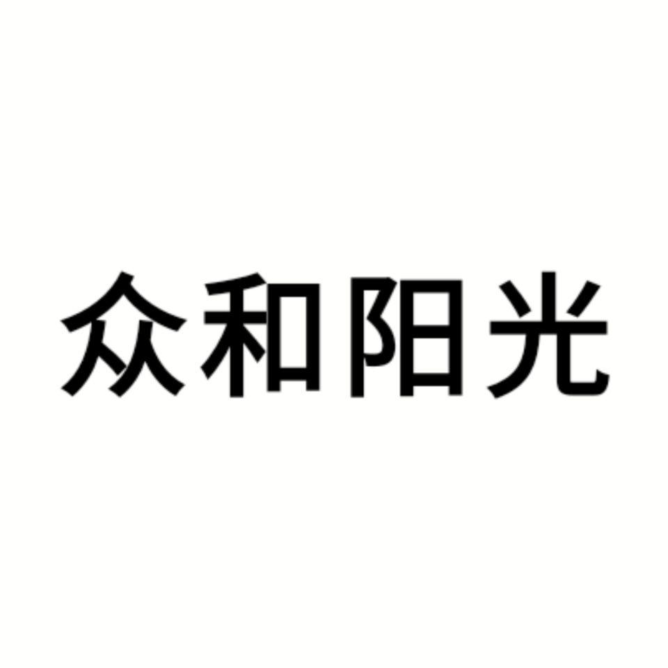 众和阳光