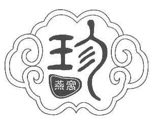 珍燕窝