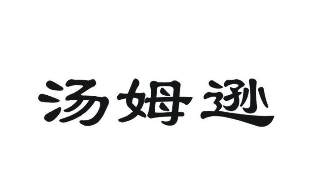 汤姆逊