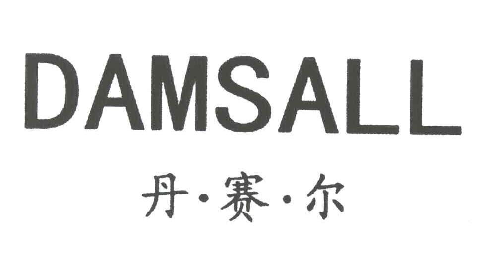 丹赛尔;DAMSALL
