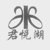 君悦湖