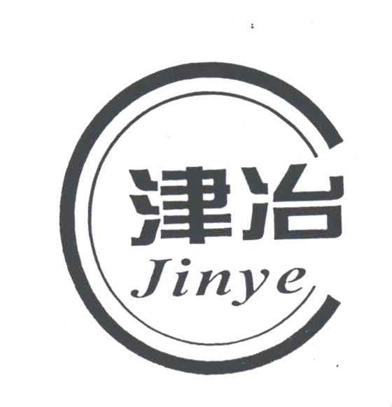 津冶