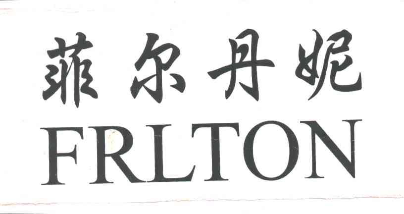 菲尔丹妮;FRLTON