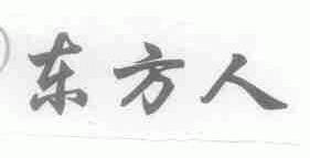 东方人